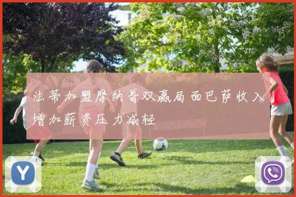 法蒂加盟摩纳哥双赢局面巴萨收入增加薪资压力减轻