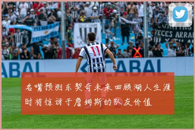 名嘴预测东契奇未来回顾湖人生涯时将惊讶于詹姆斯的队友价值