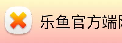 乐鱼官方端网站登录入口 Logo